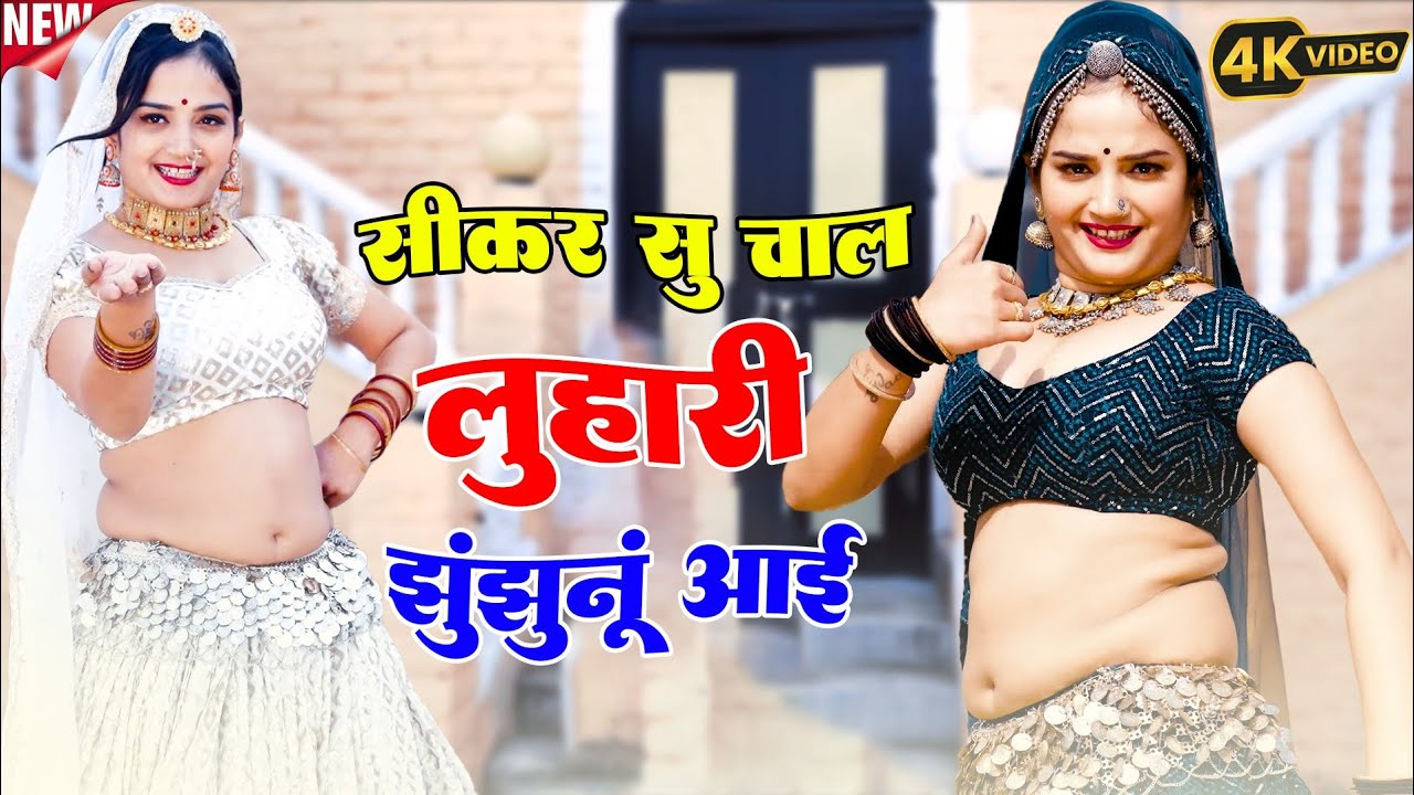 सीकर स म चाल लुहारी झुंझुनूं आई ! Luhari Parniya N Bechyayi Marwadi Song 2025 ! Neelam Shekhawati