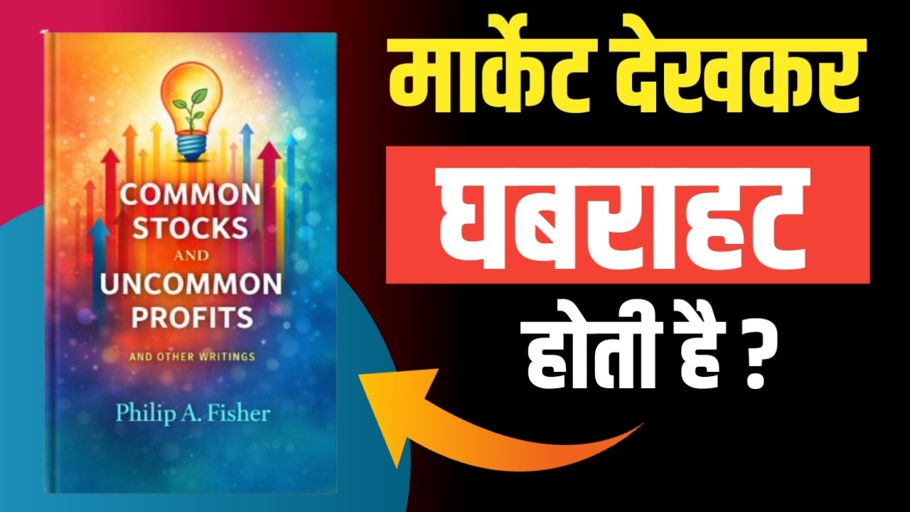 मार्केट देखकर घबराहट होती है ? | Common Stocks and Uncommon Profits | Hindi Audiobook