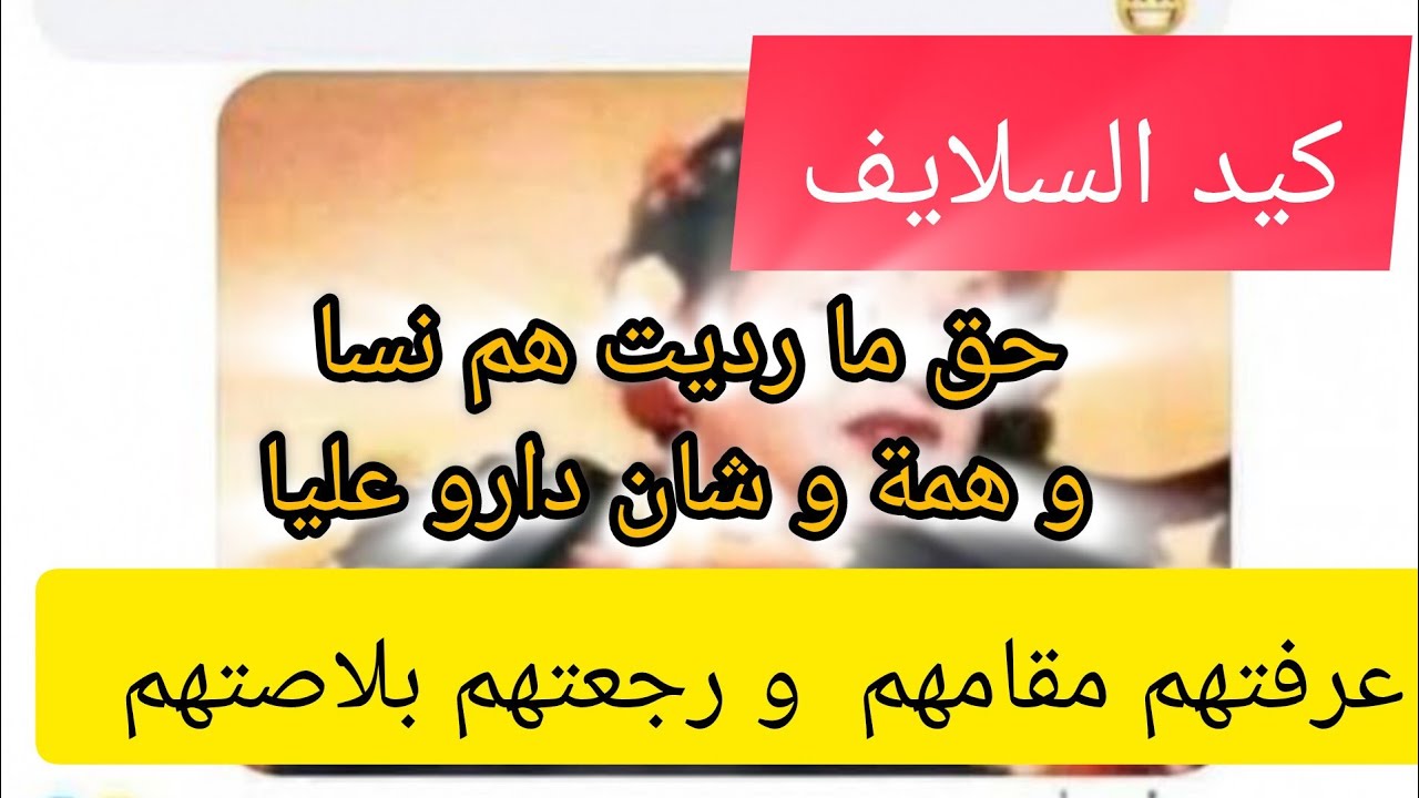 #السلايف ‼️أرواحو تسمعو بعدما  درتلهم الشان و رجعتهم نسا دارو عليا تحزمتلهم حطيتهم في بلاصتهم...
