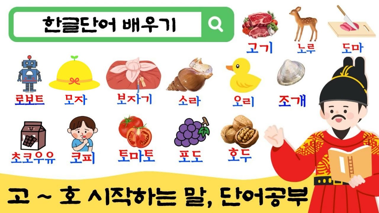 한글공부 I 5-7세 아이가 매일 듣는 한글 틀어놓기 I 고노도로모보소오조초코토포호