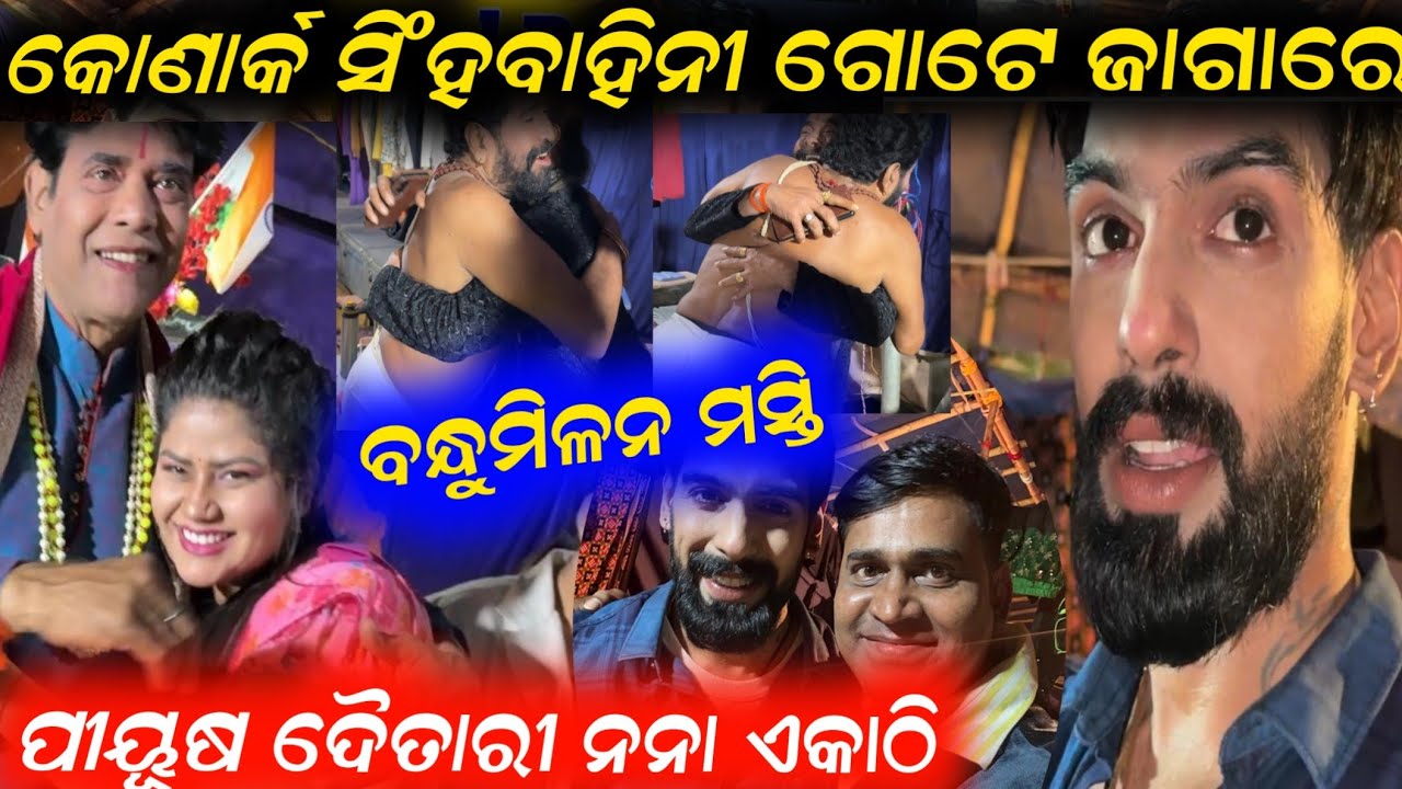 ପୀୟୂଷ ଦୈତାରୀ ନନା କୋଣାର୍କ ଗଣନାଟ୍ୟ ଓ ଯାତ୍ରା ସିଂହବାହିନୀ ଏକାଠି ଗୋଟେ ଜାଗାରେ // anchor Krishna Kumar