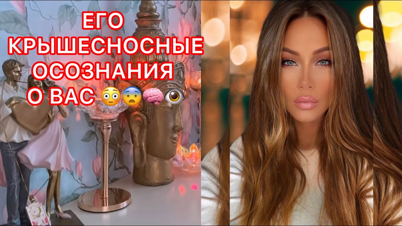 🛸ЕГО КРЫШЕСНОСНЫЕ ОСОЗНАНИЯ О ВАС !!!