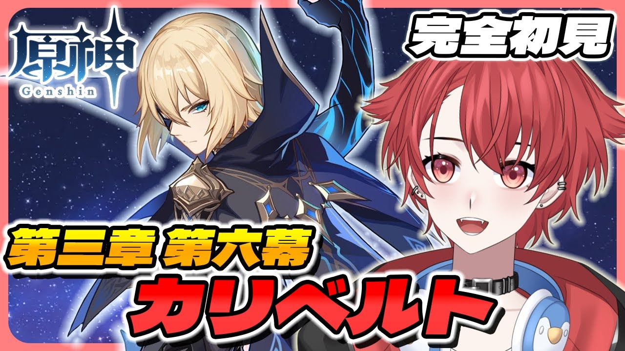 【#原神】完全初見プレイ!!｜第三章第六幕｜カリベルトって何ぞや？！ #vtuber