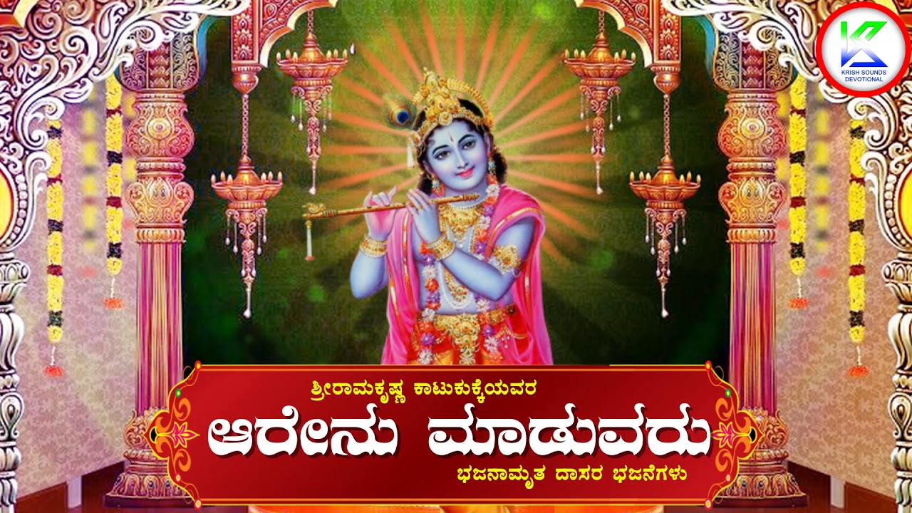 ಅರೇನು ಮಾಡುವರು || Arenu Maduvaru | Bhajanamrutha | Sri Ramakrishna Katukukke