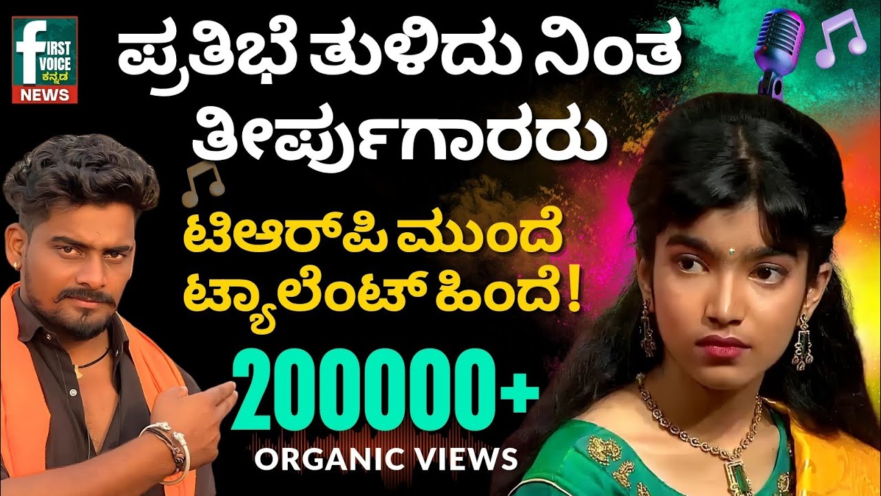 ಪ್ರತಿಭೆ ತುಳಿದು ನಿಂತ ತೀರ್ಪುಗಾರರು? ಟಿಆರ್‌ಪಿ ಮುಂದೆ ಟ್ಯಾಲೆಂಟ್ ಹಿಂದೆ ! | SA RE GA MA PA | LAHARI MAHESH |