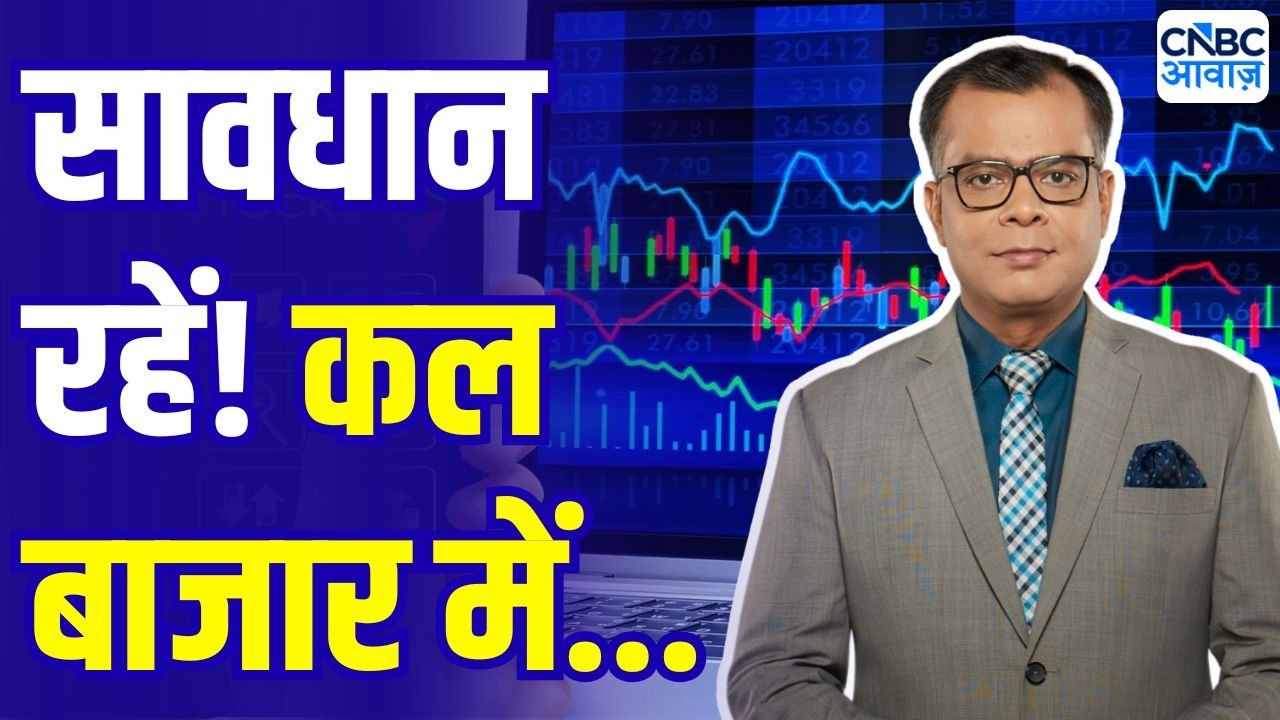 Kal Ka Bazaar LIVE: कल बाजार में किन Sectors और Shares में है कमाई का बढ़िया मौका? | 7th October2026
