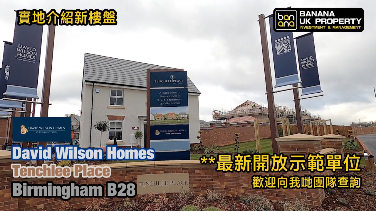 Birmingham新屋實地介紹🏡發展商 David Wilson Homes🟡屋苑 Tenchlee Place🟡Birmingham B28🟡