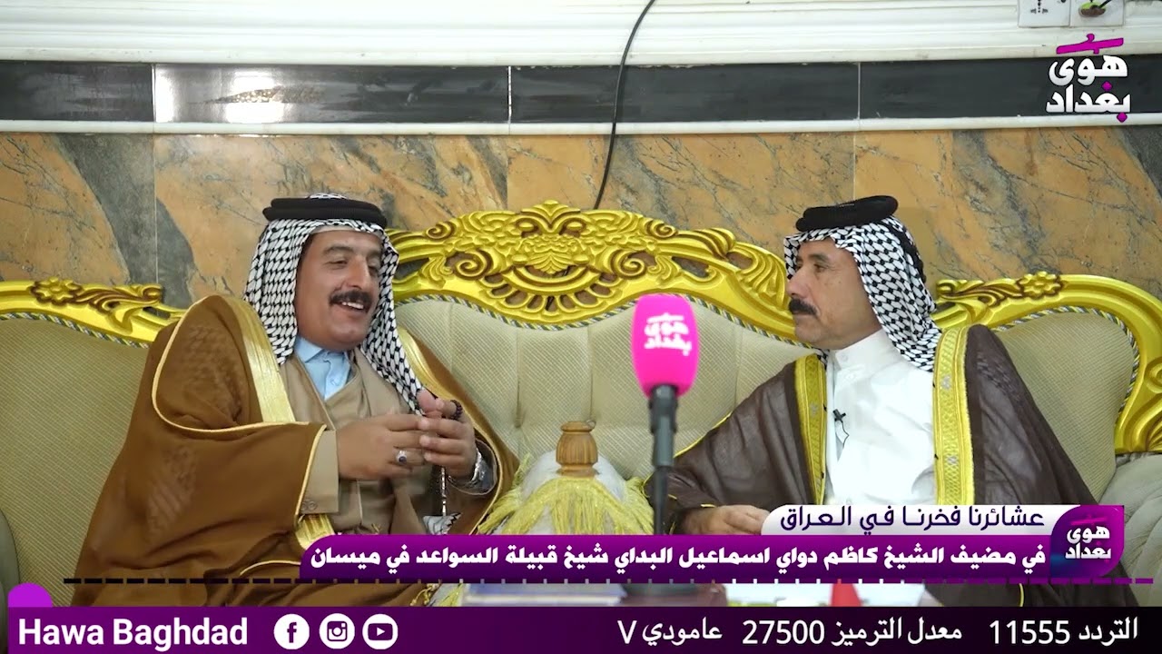 برنامج عشائرنا فخرنا في مضيف الشيخ كاظم دواي السواعد  في محافظة ميسان تابعونا عبر التردد 11555V