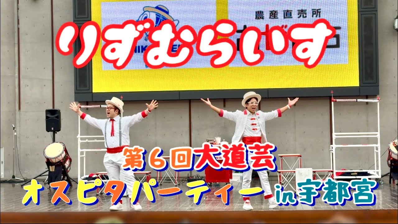 りずむらいす 第６回大道芸オスピタパーティー in 宇都宮　2026年3月15日（日）