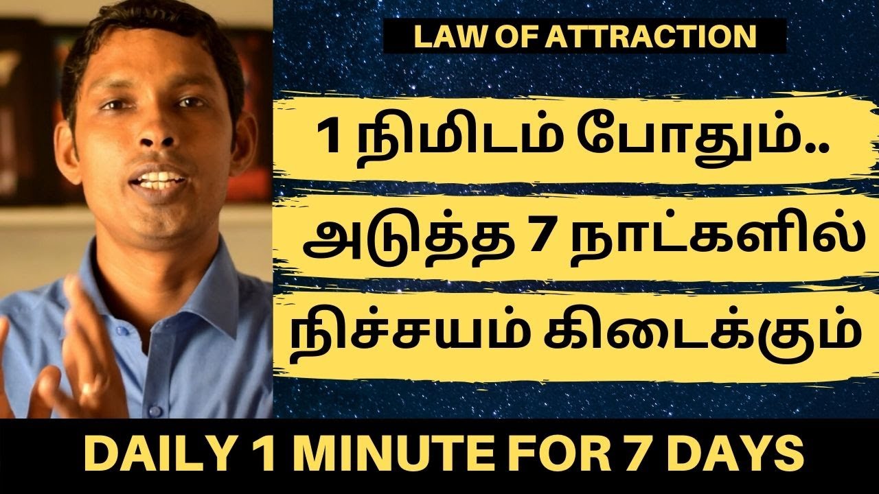 1 நிமிட பயிற்சி - 7 நாட்களில் நினைத்ததை அடைய | LAW OF ATTRACTION IN TAMIL | MUTHUKUMAR KANNAPPAN