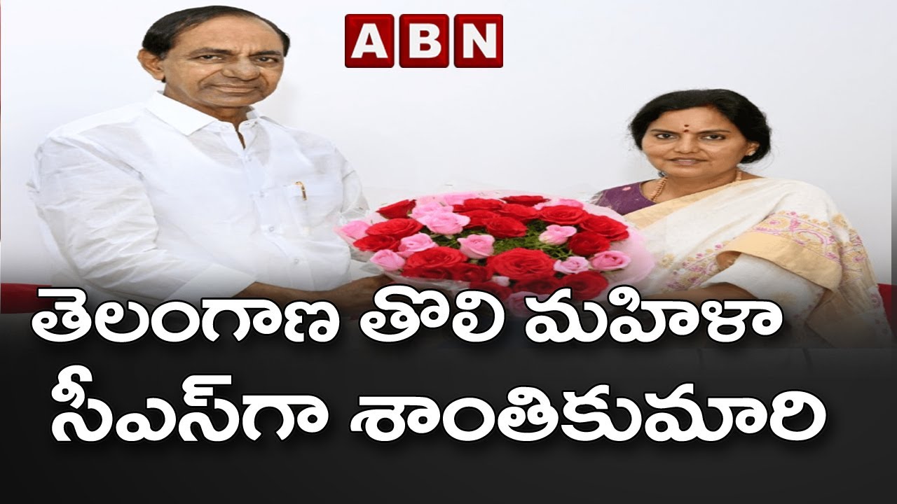 తెలంగాణ తొలి మహిళా సీఎస్&zwj;గా శాంతికుమారి..| Telangana CS Shanti Kumari | ABN Telugu