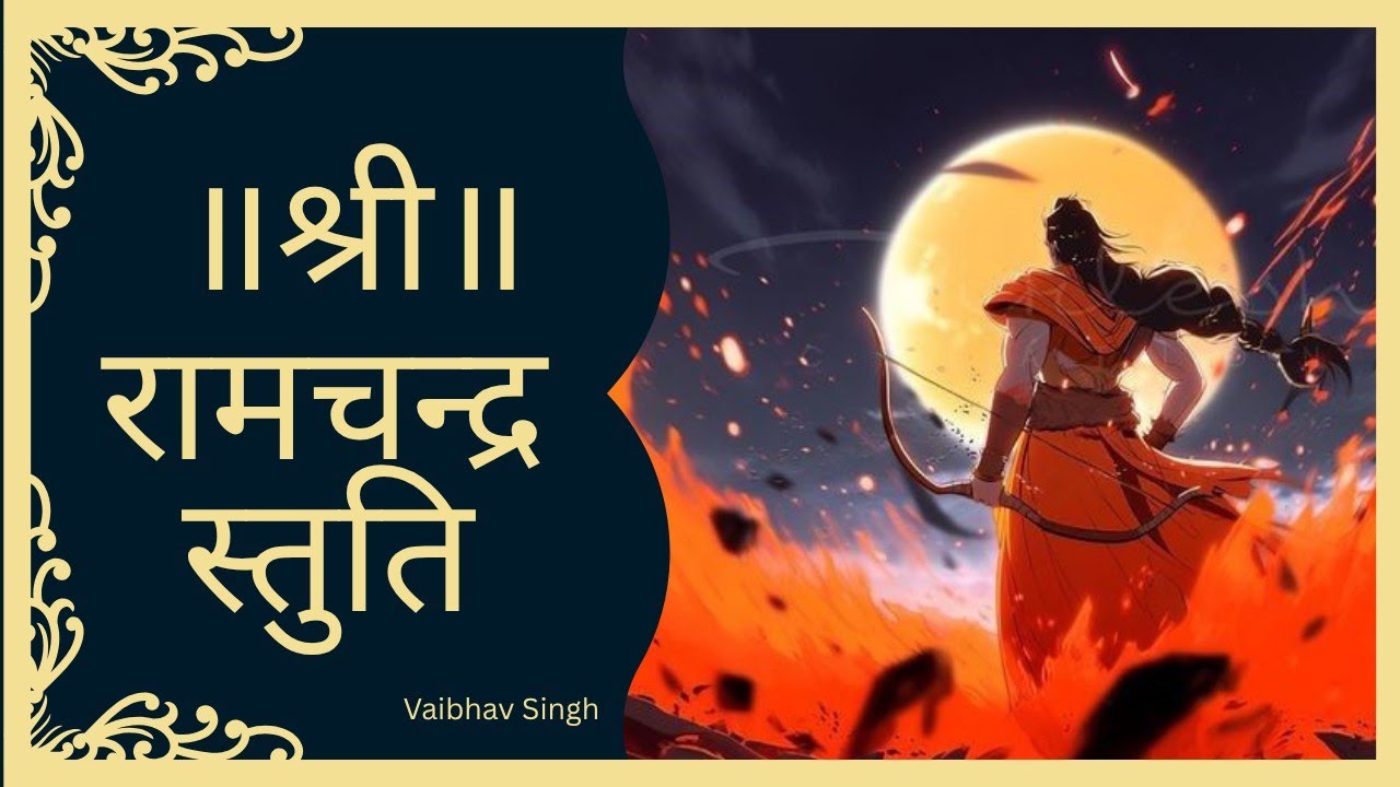 श्री रामचन्द्र स्तुति ॥ Shri Ram Chandra Stuti 