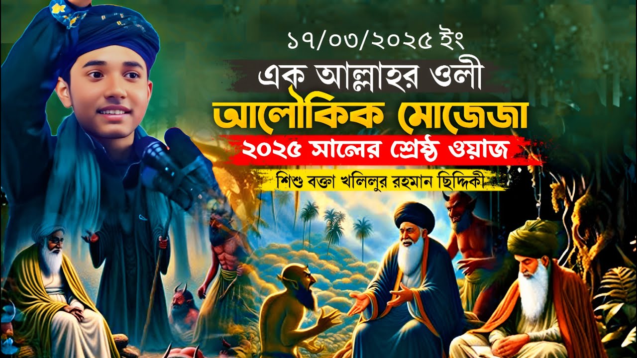 এক আল্লাহর ওলীর আলৌকিক মোজেজা | নতুন ওয়াজ | শিশু বক্তা খলিলুর রহমান