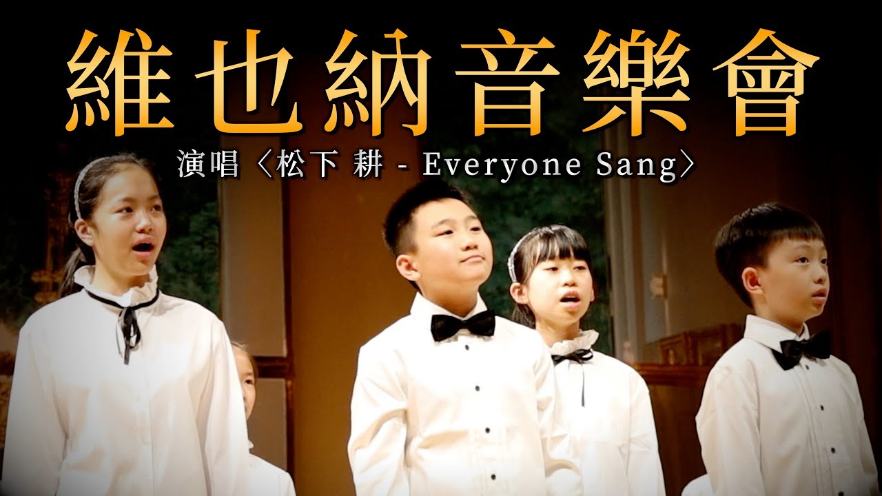 【維也納音樂會】童聲演唱〈﻿﻿﻿﻿松下 耕 - Everyone Sang〉｜ 復興小學合唱團