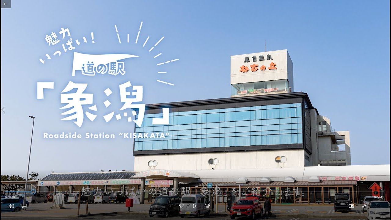 魅力いっぱい道の駅「象潟」の紹介