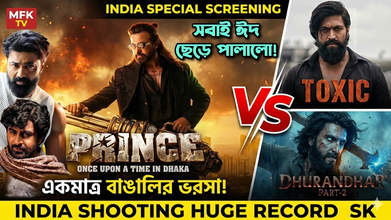 Shakib Khan Prince একমাত্র বাঙালির ভরসা! ভারতে স্পেশাল স্ক্রিনিং! এখানেই শুটিং! Huge Record করছে SK