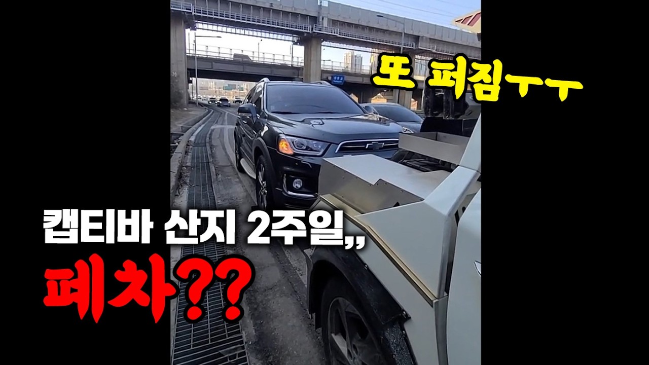 캡티바 산지 이주일 만에 견인 두 번 했어요! (ft. 캠체인 끊어지고 또....)