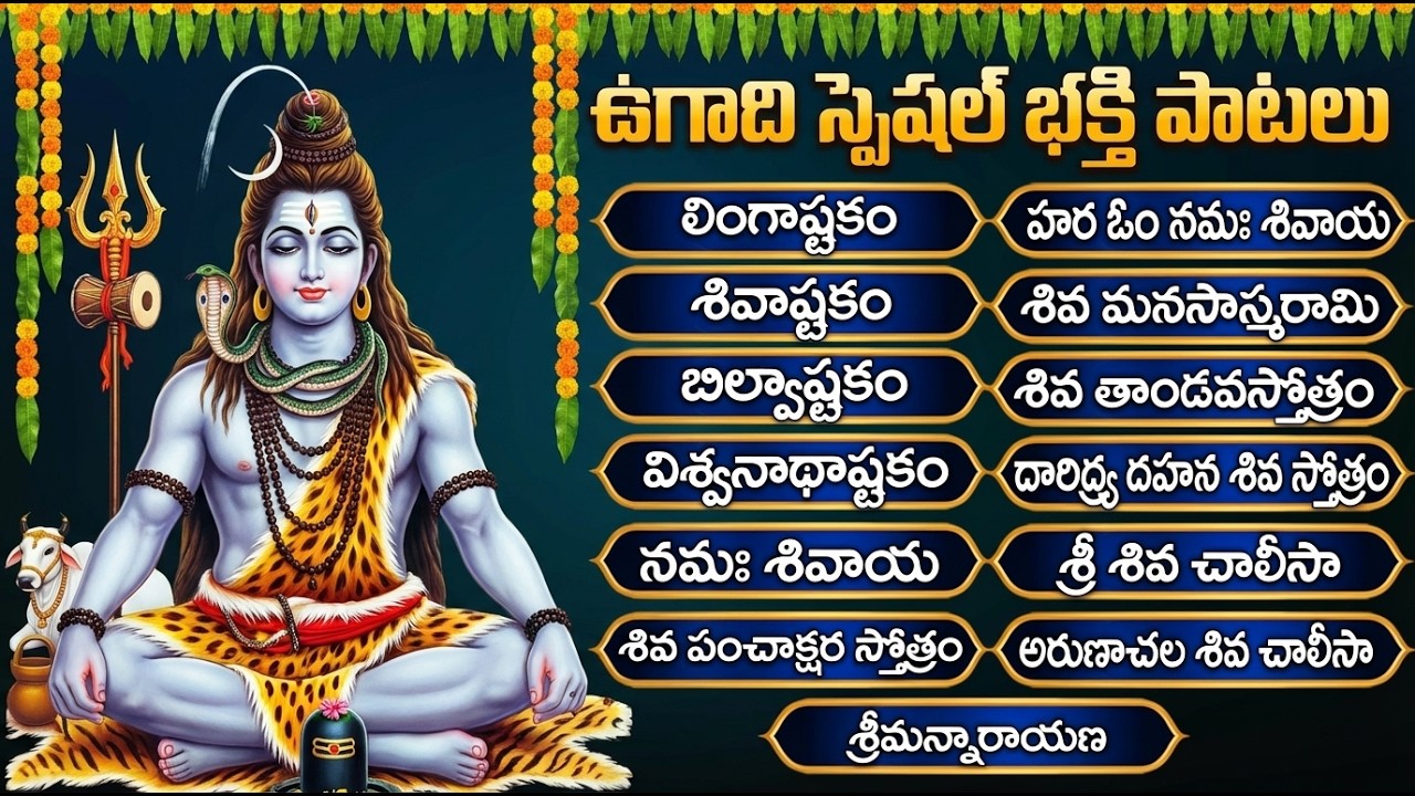 ఉగాది రోజు శివుని భక్తి పాటలు వింటే మహా పుణ్యం కలుగుతుంది | Ugadi Special Shivayya Bhakti Songs