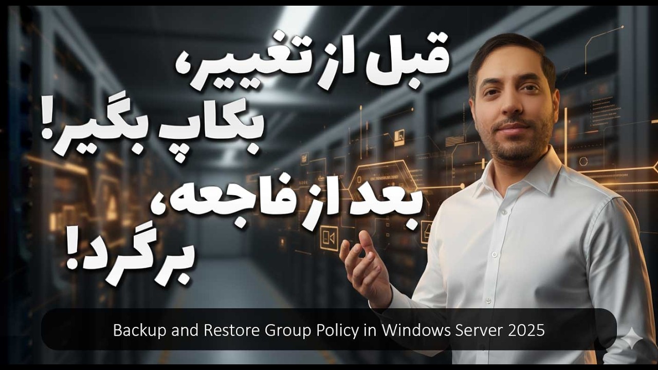 Backup و Restore Group Policy در ویندوز سرور 2025 | آموزش بکاپ گیری و بازیابی GPO