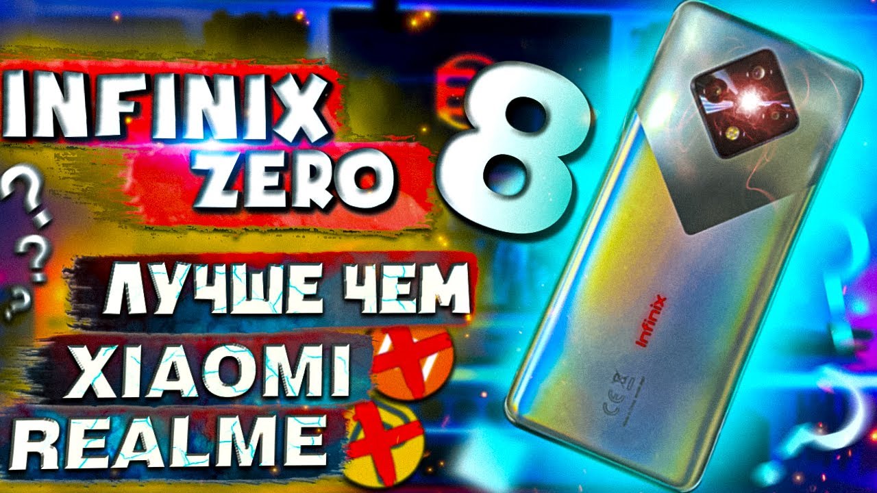 INFINIX ZERO 8 ЭТО ЛУЧШЕ ТВОЕГО СЯОМИ И РЕАЛМИ И ВСЕГО ЗА 15000 РУБЛЕЙ