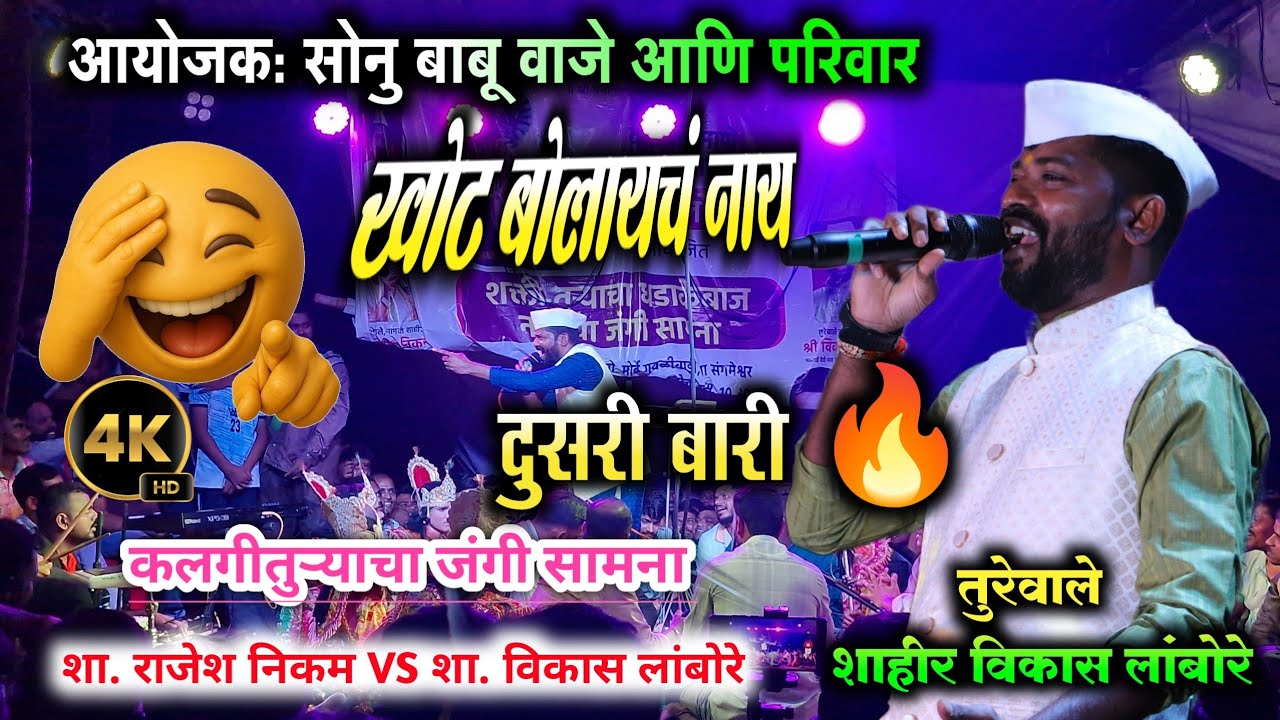 दुसरी बारी आर पार 🔥😈 शाहीर विकास लांबोरे | dusari bari | vikas lambore ❌ rajesh nikam | 4K HD VIDEO 