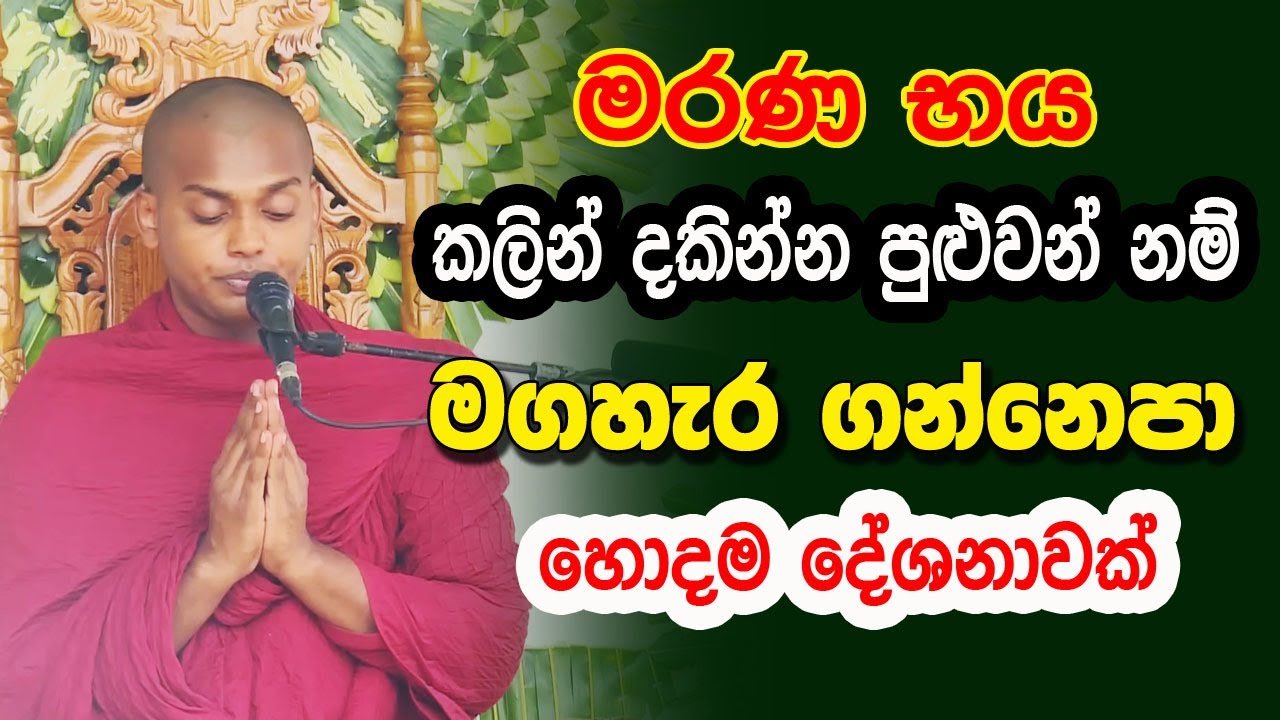 මේවා කියලා බණ ඉවර වෙලා යනකොට ගල් බාගයකින්වත් කෙළලා අරියිද දන්නේනෑ  | Kathnoruwe Siridhamma Himi Bana