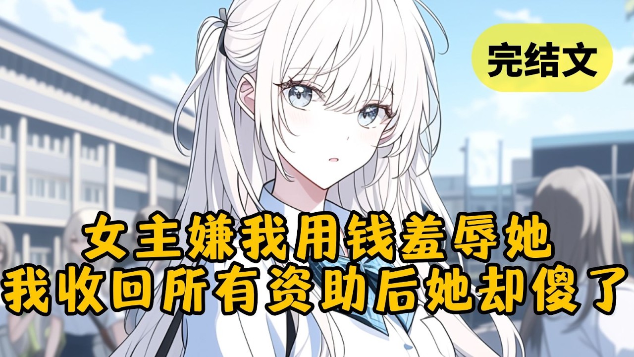 【爽文】我是救赎文里的冤种男配，不但要为女主倾家荡产，还要替她挡刀而死。觉醒后我立马抢回送给她的车钥匙和银行卡转头就跑，岂料她反而找上门求我了 #柳如烟 #一口气看完