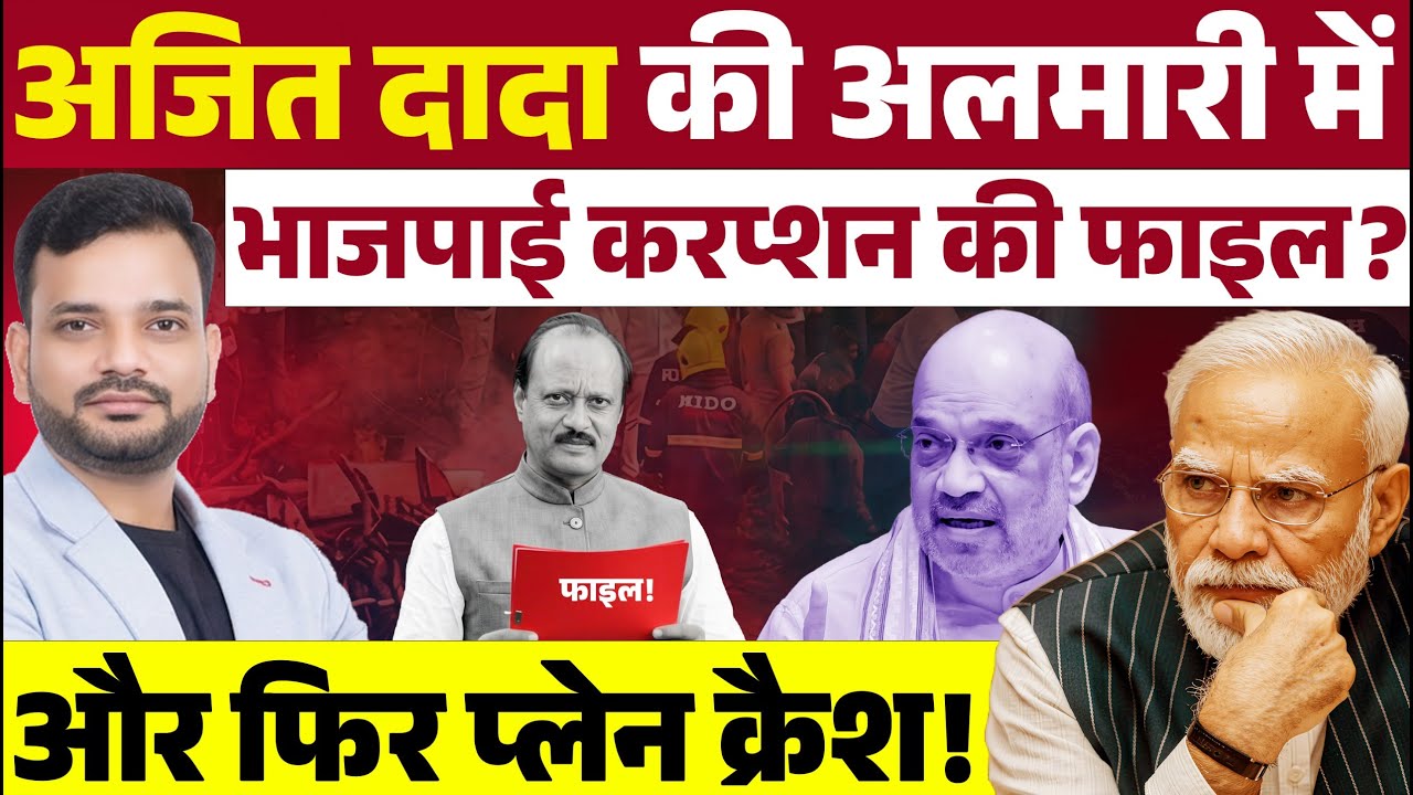 अजित दादा की अलमारी में भाजपाई करप्शन की फाइल ? और फिर प्लेन क्रैश!