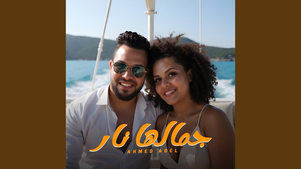 جمالها نار