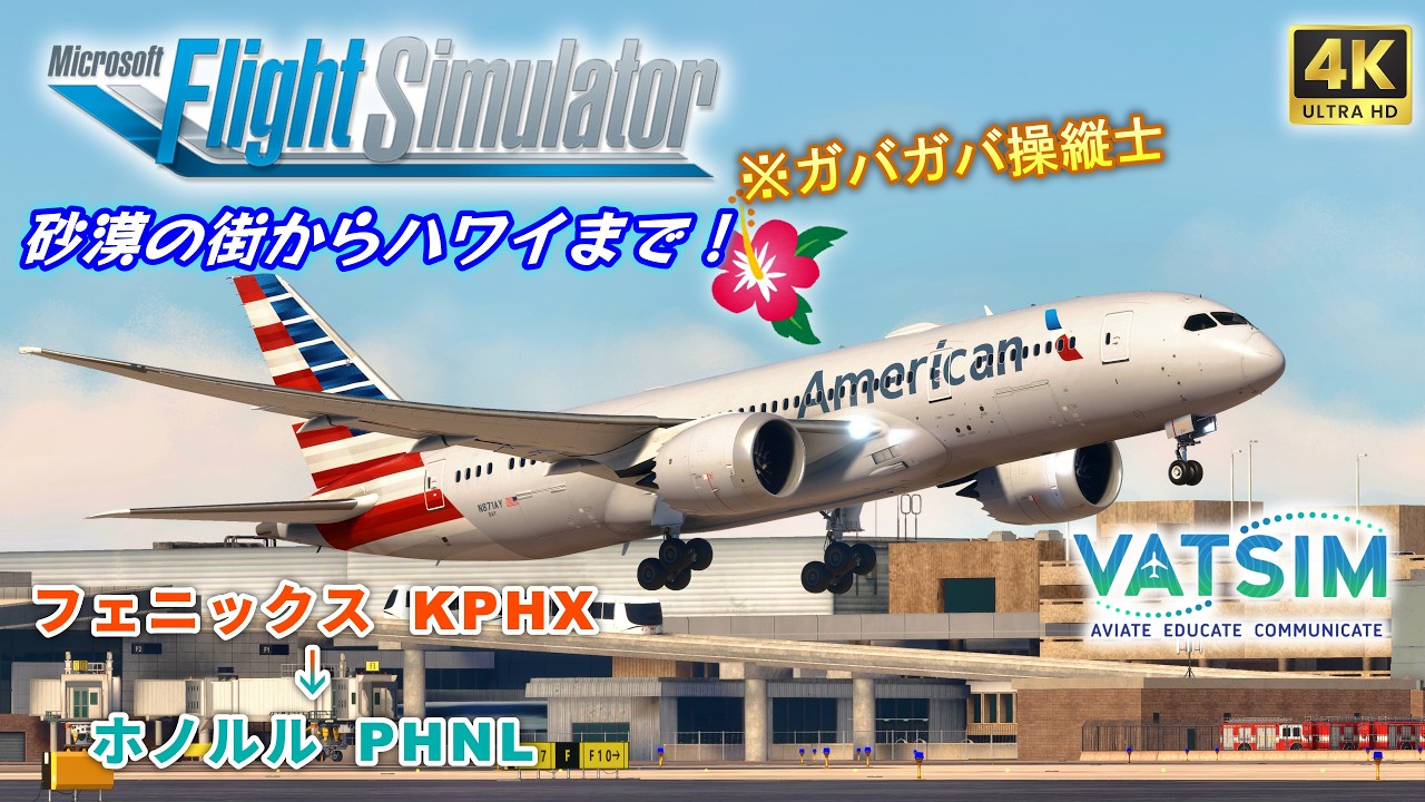 【#MSFS2020 /#VATSIM 】『フライトログ in USA』25th【 Kuro B787-8 / フェニックス → ホノルル 】
