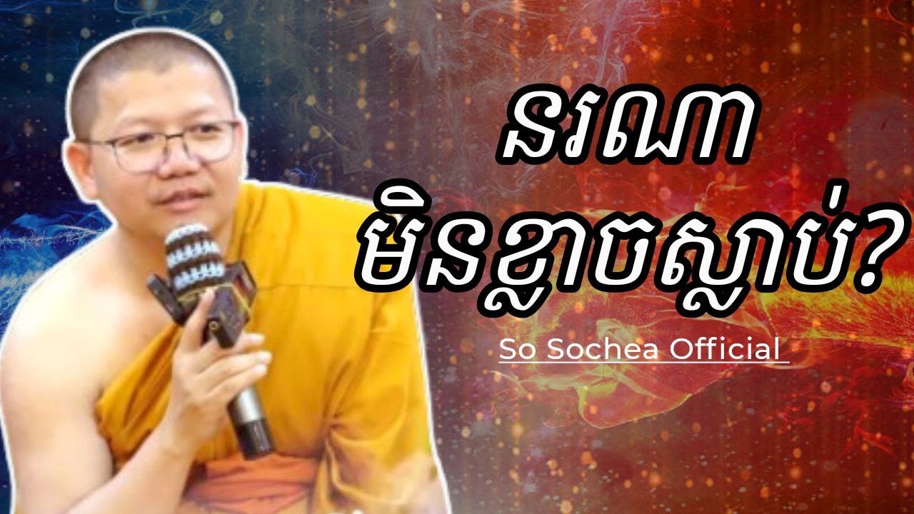 នរណាមិនខ្លាចស្លាប់ ?, ពន្យល់ដោយភិក្ខុ សាន សុជា #sosochea