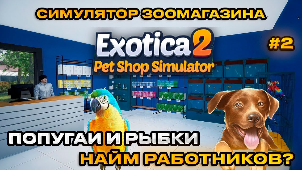 Exotica 2 Pet Shop Simulator : Симулятор зоомаркета ПОПУГАИ! [Прохождение][2]