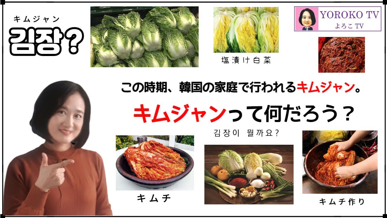 【韓国に関する豆知識#1】「キムジャン」って何??　韓国のキムチ漬け文化　キムチ作り　秋の行事　韓国の家の行事　한국의 김장 김치 만들기 한국가을행사　ソウルキムジャン文化祭