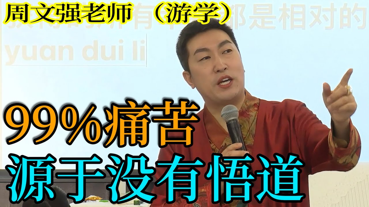 [1305]周文強老師解說：你所有的痛苦，都因為還沒成為“這種人”。揭秘，開悟前后，是兩種人生。
