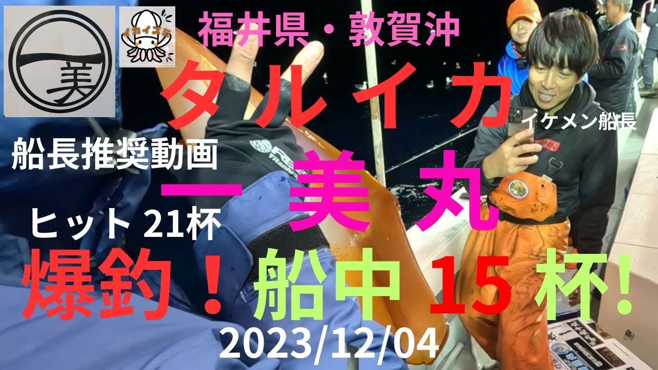 #22　福井県 敦賀 一美丸  タルイカ  爆釣 船中15杯  21ヒット  嫁ちゃん2杯釣りました。嫁さんが一美丸オリカラで2杯釣り上げました。