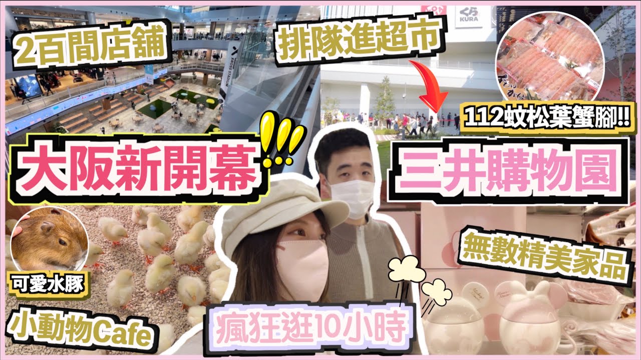 [🇯🇵大阪11月新開幕🎊​三井購物園LaLaport] 瘋狂逛10小時･27分鐘濃縮版💥無數間精美家品店🎀可愛小動物cafe🐥特大運動用品專門店👟​抵到喊超市🦀一天逛不完的老少咸宜大型商場!!✨​