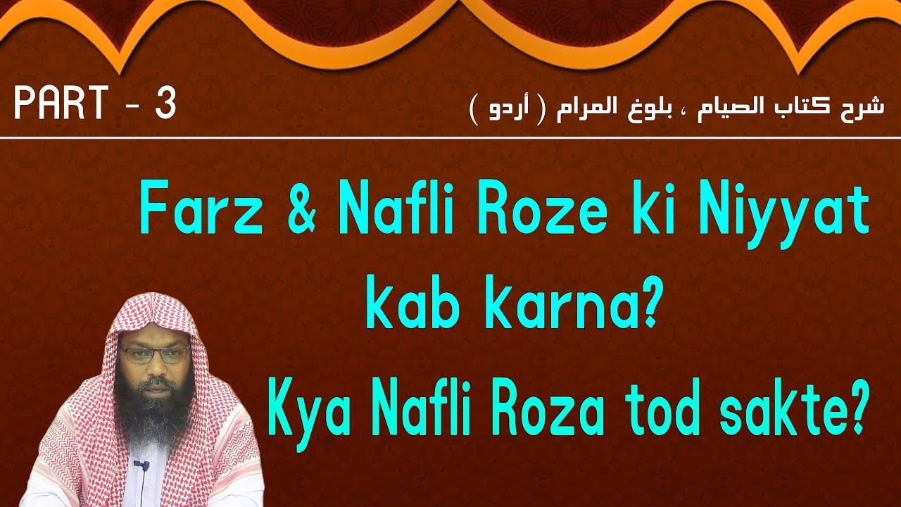 3- فرض اور نفلی روزے کی نیت کب کرنا؟
کیا نفلی روزہ توڑ سکتے؟
نية صوم الفرض والنفل؟
