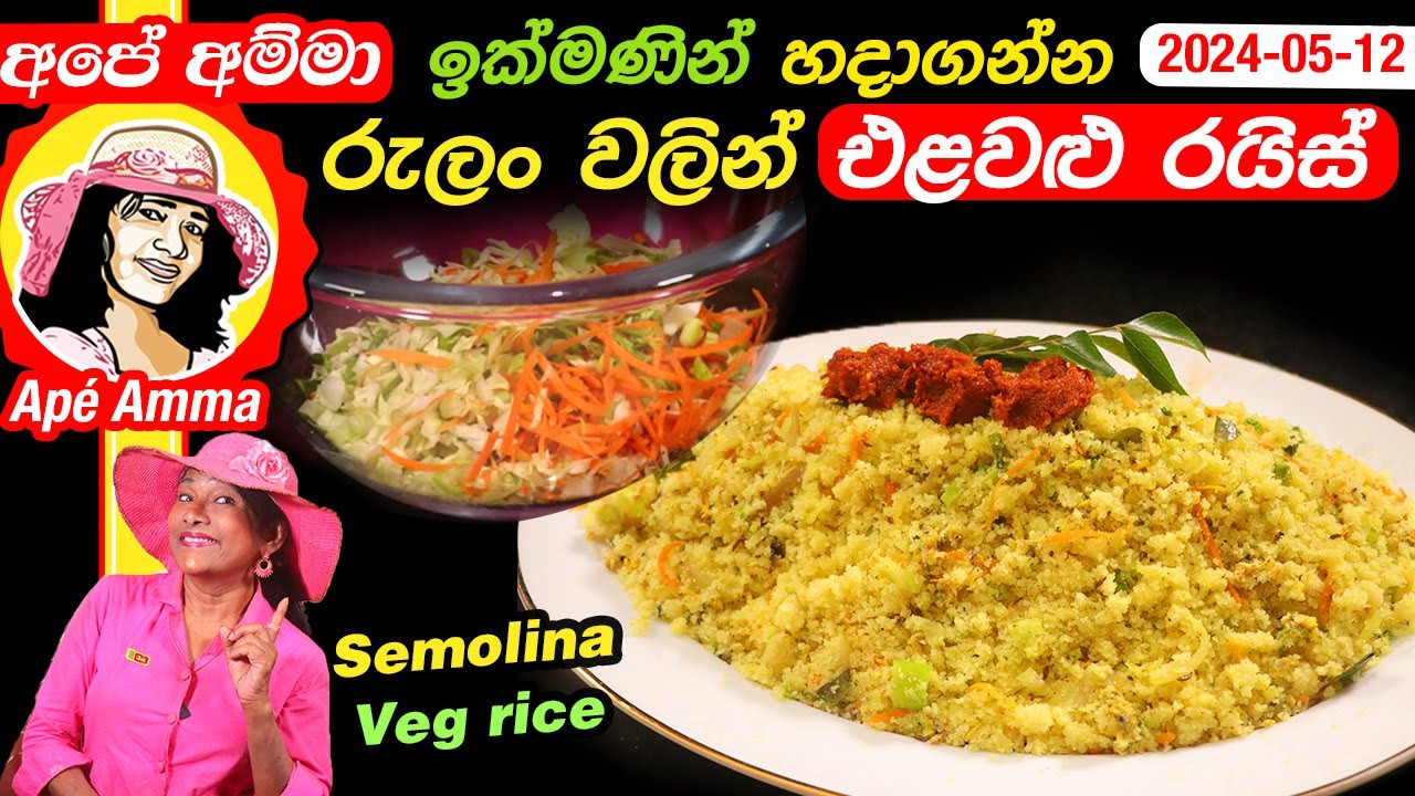 ✔ ඉක්මණින් හදාගන්න රුලං වලින් එළවළු රයිස් semolina veg rice by Apé Amma