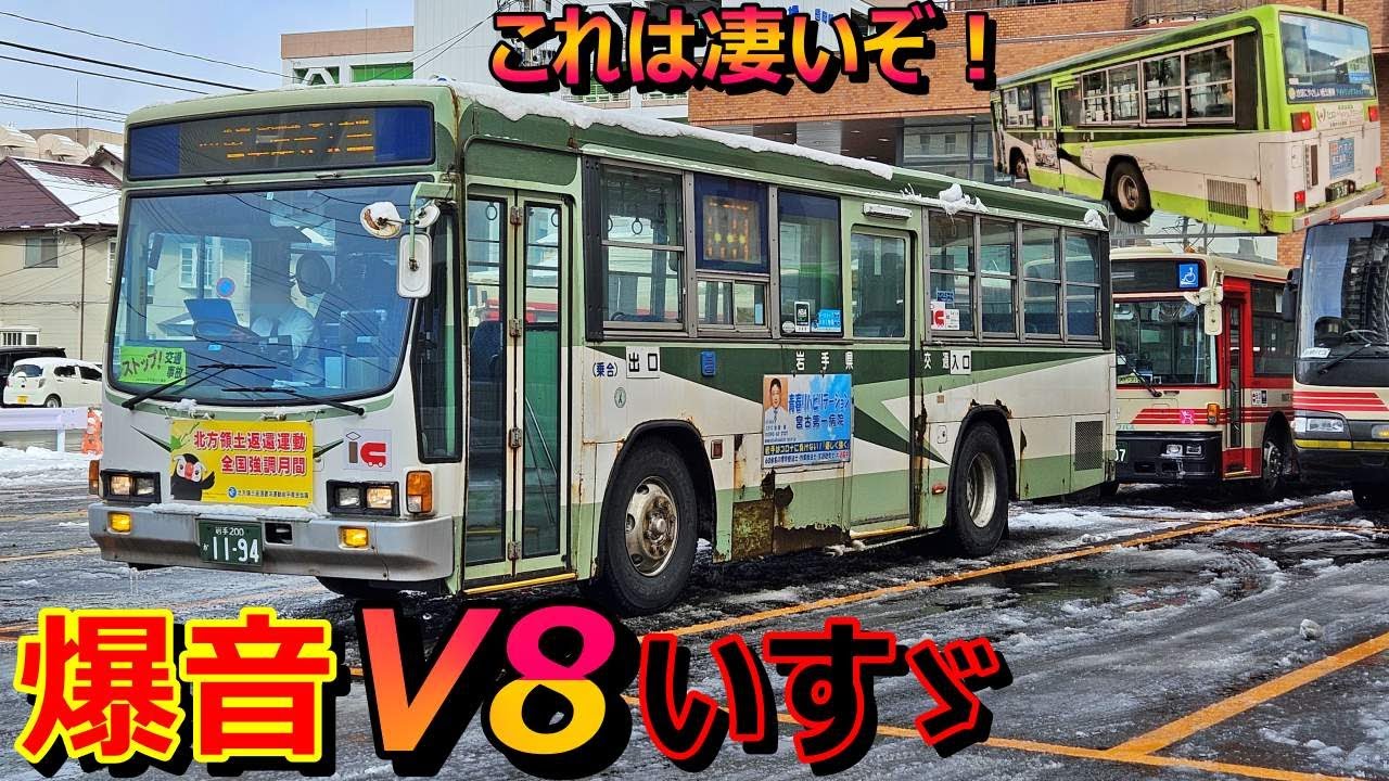 重厚なV8響く！岩手県交通・伝説の【いすゞキュービック】で盛岡駅からバスセンターまでの至福の旅
