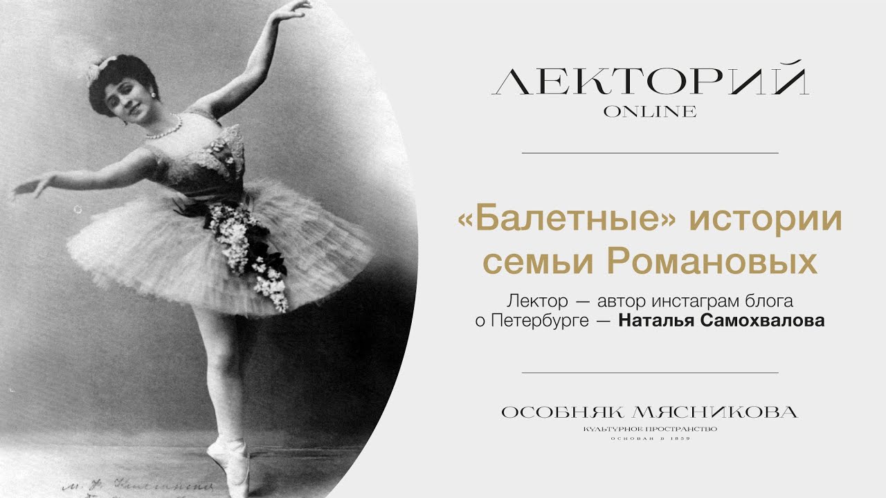 «Балетные» истории семьи Романовых» Лекторий Особняка Мясникова