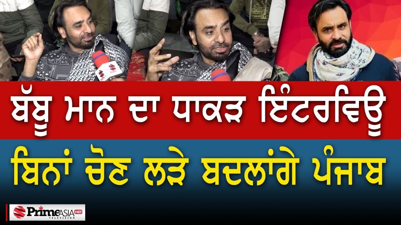 ਚੋਣਾਂ ਤੋਂ ਪਹਿਲਾਂ BABBU MAAN ਕਰਨਗੇ ਵੱਡਾ ਧਮਾਕਾ - ਇੰਝ ਬਦਲਾਂਗੇ ਪੰਜਾਬ