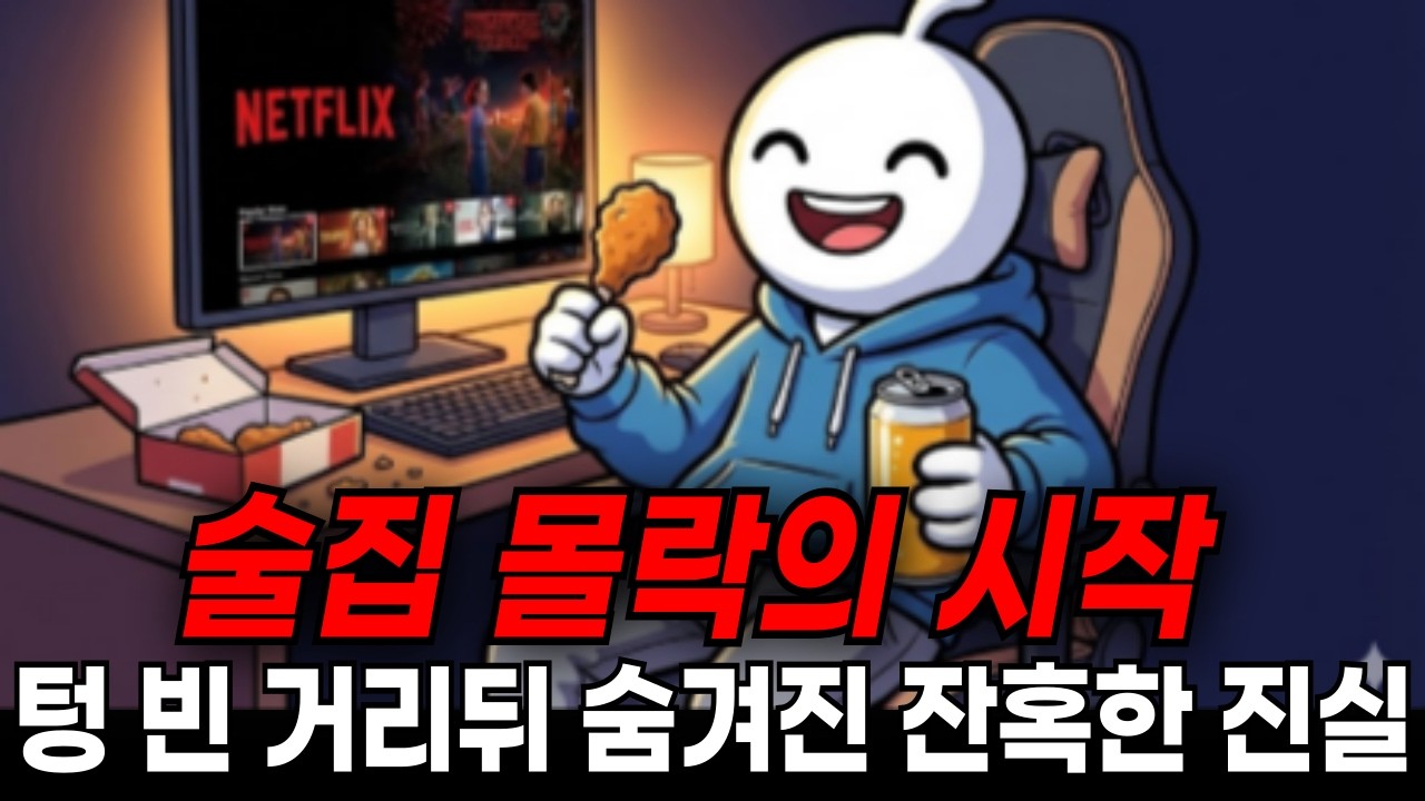 술집 몰락의 시작, 불금은 왜 사라졌나? | 방술·혼술의 역습
