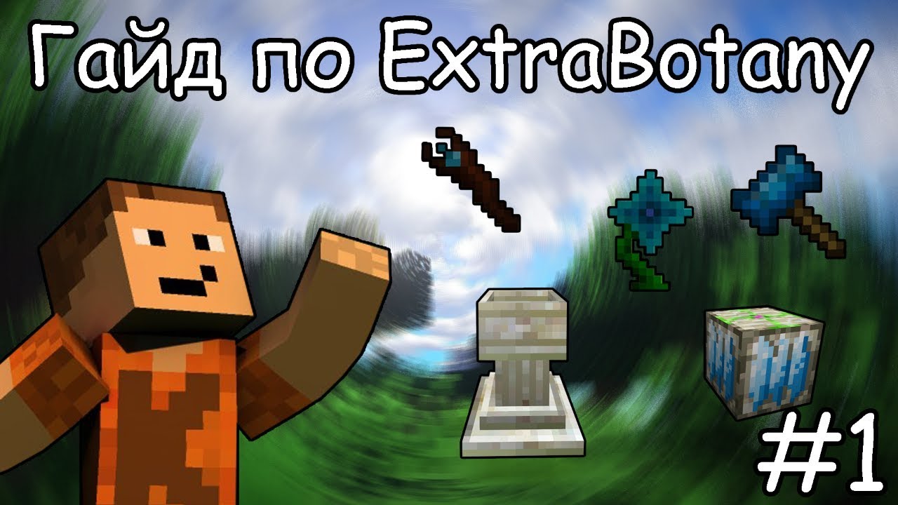 Гайд по ExtraBotany 1.12.2 #1 Основы и новые цветки