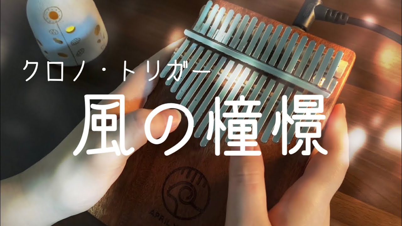 【カリンバ/Kalimba】Wind Scene/Chrono Trigger 風の憧憬/クロノ・トリガー
