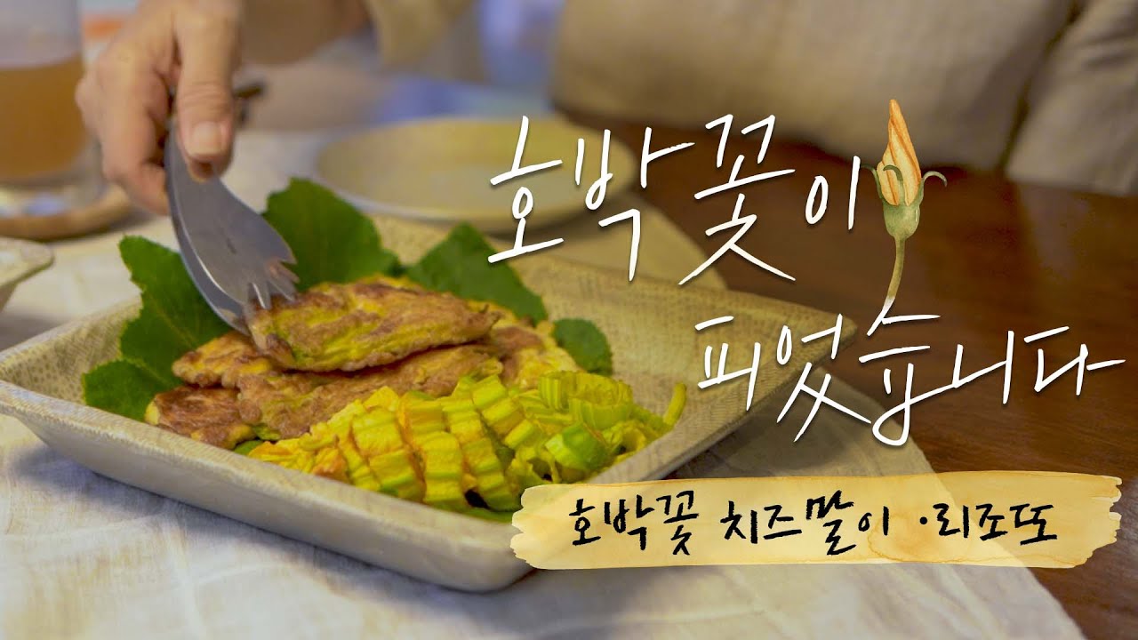 이탈리아 Summer Dish 호박꽃 치즈말이와 리조또 해먹기