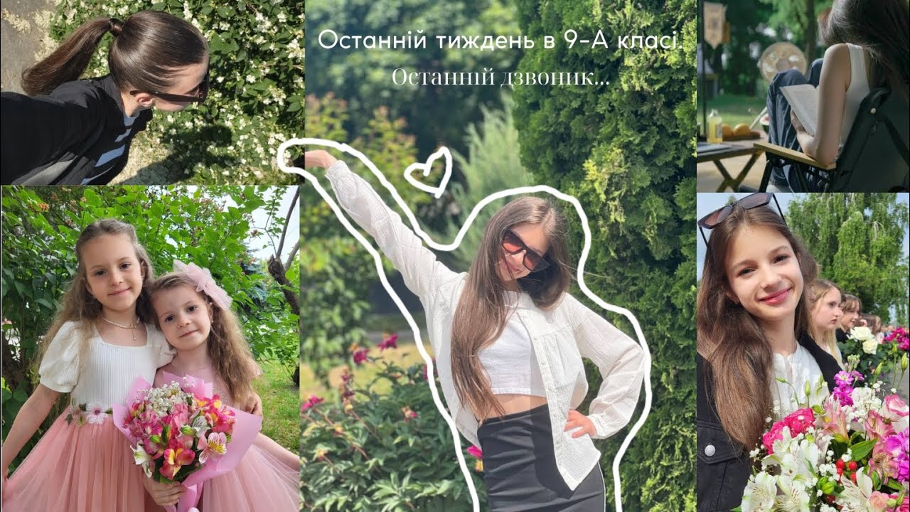Останній дзвоник💞Останній тиждень дев'ятого класу🤗