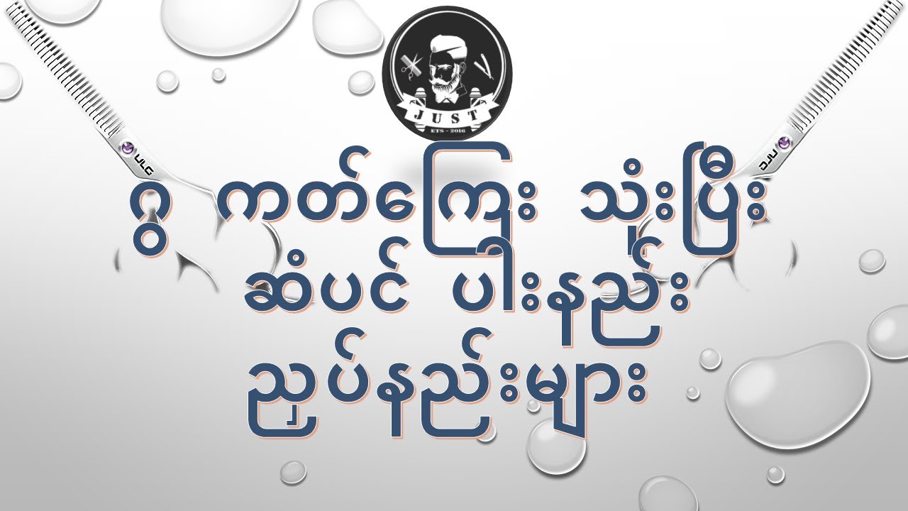 ဂွကတ်ကြေးမသုံးဘဲဆံပင်ပါးနည်း&ညှပ်နည်းများ (ဂြကတ္ေၾကးမသံုးဘဲဆံပင္ပါးနည္း&ညႇပ္နည္းမ်ား)