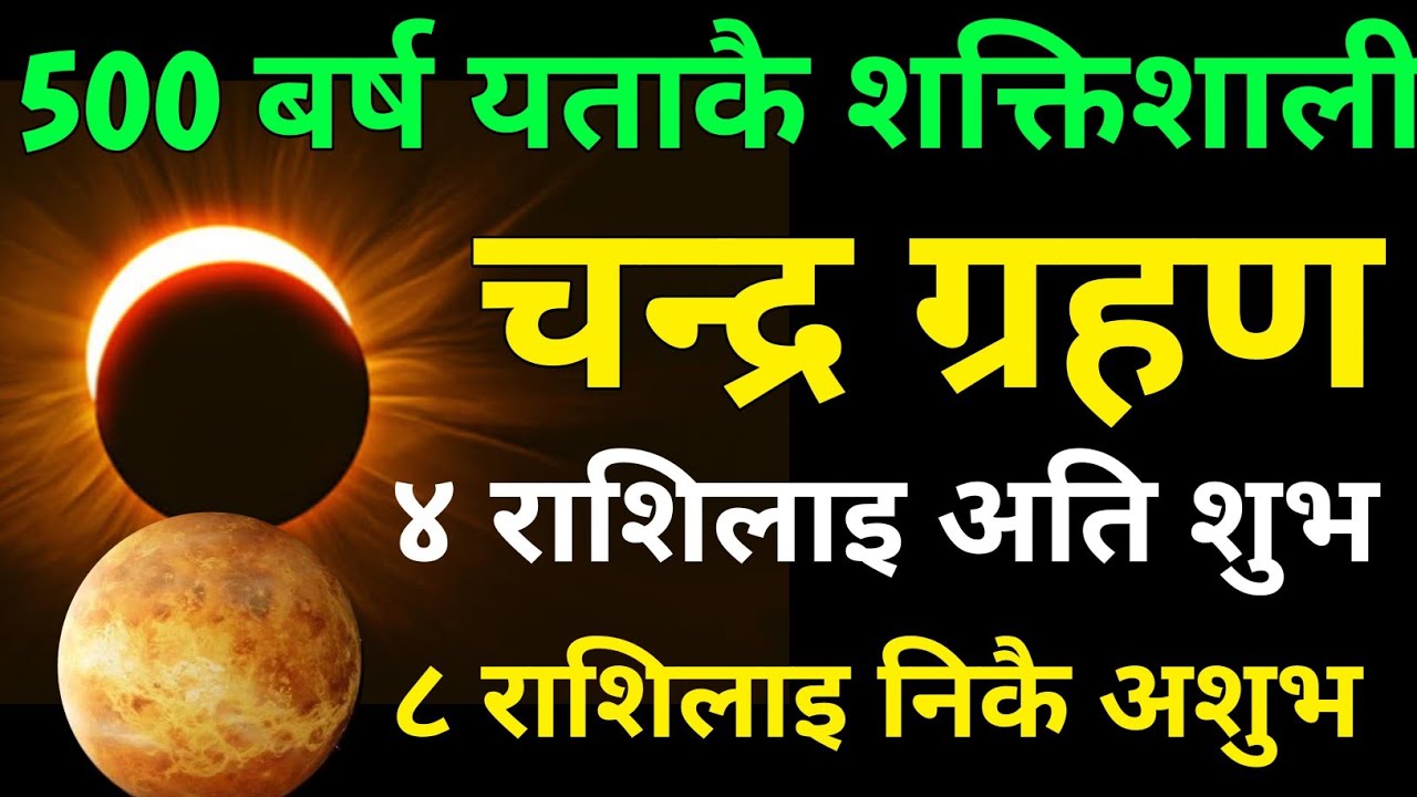  500 बर्ष यताकै शक्तिशाली चन्द्रग्रहण आज साझ लाग्दैछ/४ राशी करोडपती बन्दै।मालामालchandra grahan2082 