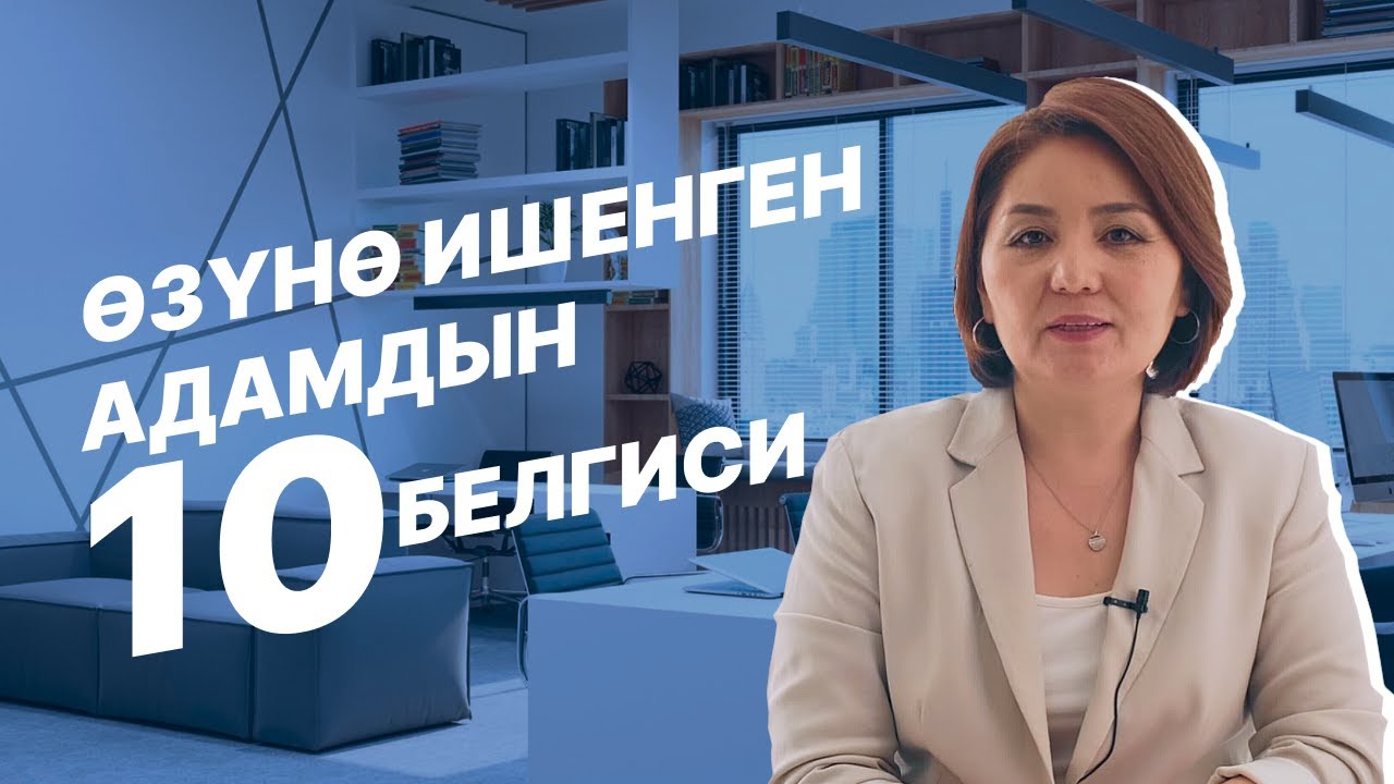 Өзүнө ишенген адамдын 10 белгиси