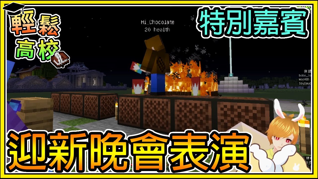 【繁星】Minecraft 週一輕鬆高校 - 🎓第一次的迎新晚會活動 📙 特別來賓巧克力  || 我的世界 ||【精華】